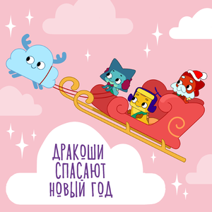 Дракоши спасают Новый год