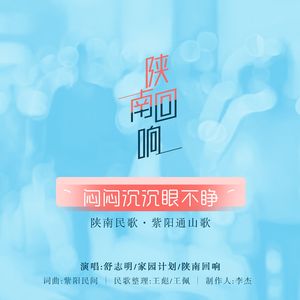 闷闷沉沉眼不睁