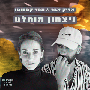 ניצחון מוחלט