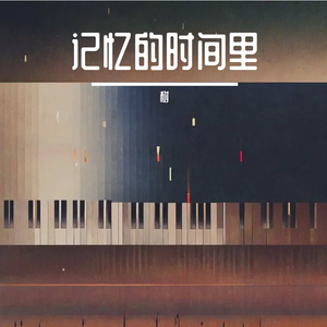 记忆的时间里