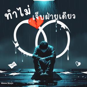 ทำไม่ เจ็บฝ่ายเดียว