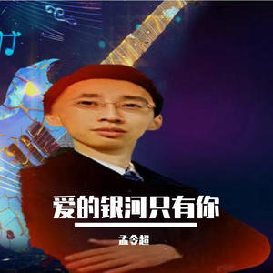 爱的银河只有你