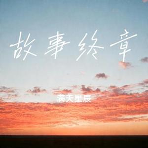 故事终章 (Cover 程响)