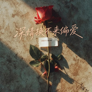 深情换不来偏爱