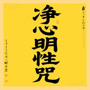 净心明性咒(清除杂念)