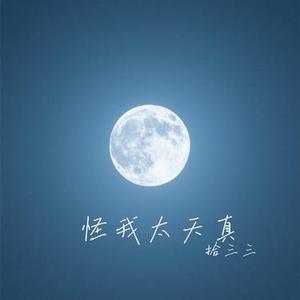 怪我太天真