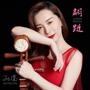 翩跹 La Novia Princesa