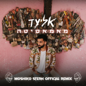 מאמאסיטה (Moshiko Stern Official Remix)