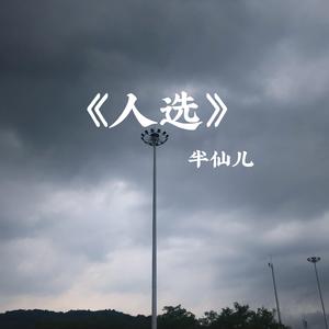 人选