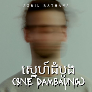 ស្នេហ៍ដំបូង (Sne Dambaung)