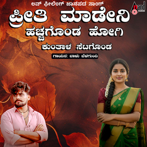 Preethi Maadini Hachchagonda Hogi Kunthala Setagonda