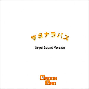 悲しみの傘 (オルゴール)