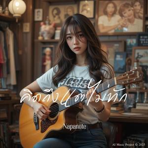 คิดถึงแต่ไม่ทัก