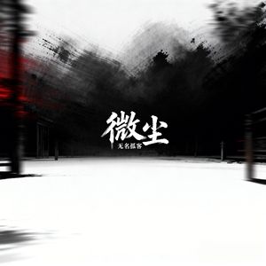 微尘