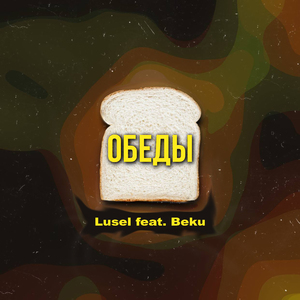 Обеды (feat. Beku)