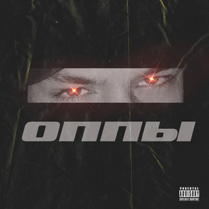 ОППЫ