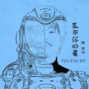 永不落的星