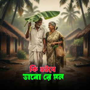 Ki Hoibe Vabo Re Mon
