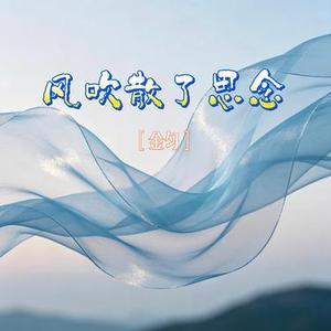 风吹散了思念