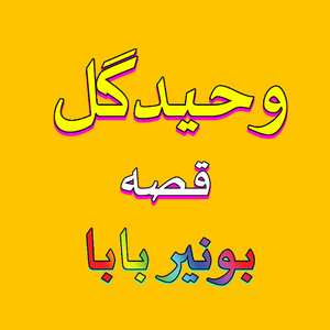 Qessa Bunair Baba, Pt. 3 (Part 03)