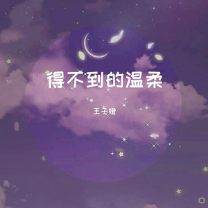 得不到的温柔