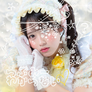 らぶみーわからない♡