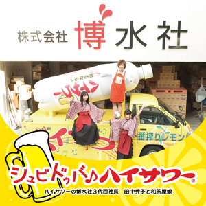 シュビドゥバ♪ハイサワー