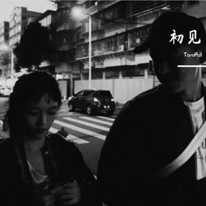 梁老师Tsong-不如不见面Remix（TomoRoll remix）