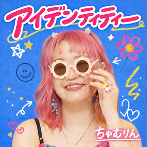 アイデンティティー