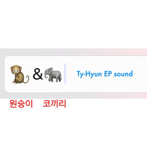 원숭이와 코끼리 (猴子和大象)