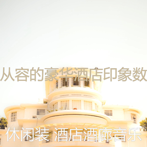 诗意的饭店节奏