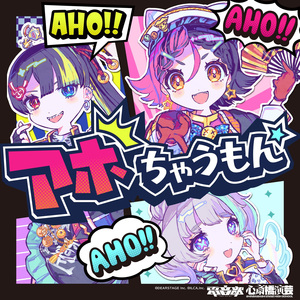 アホちゃうもん (Instrumental)