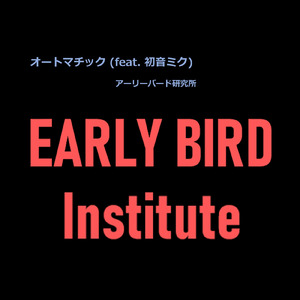 オートマチック (feat. 初音ミク)