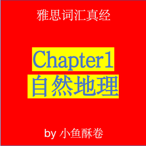 Chapter1 自然地理1-3