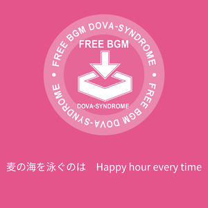 麦の海を泳ぐのは　Happy hour every time