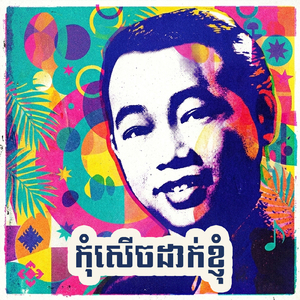 កុំសើចដាក់ខ្ញុំ