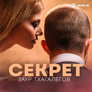 Секрет