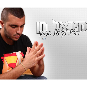 חבל לך על הזמן