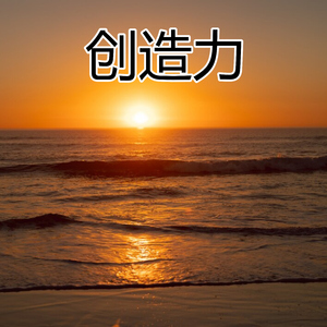 创造力