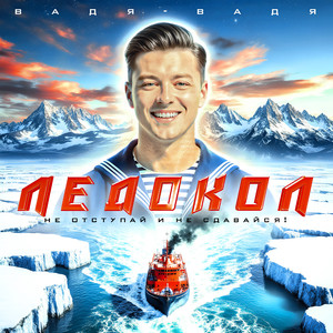 Ледокол (Рок версия)