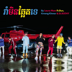 Rom Min Chaet Te (រាំមិនឆ្អែតទេ)