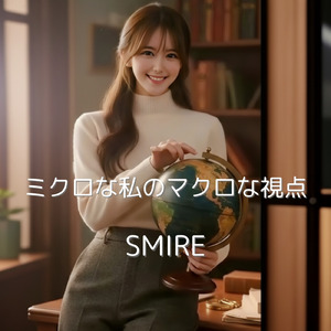 ミクロな私のマクロな視点