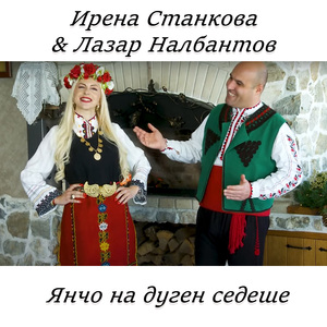 Янчо на дуген седеше