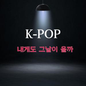 내게도 그날이 올까