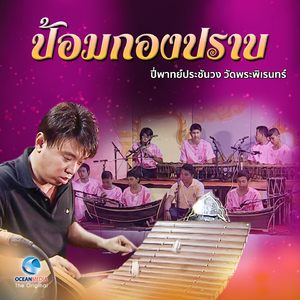 ปี่พาทย์ประชันวงป้อมกองปราบ