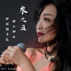 那山那水那时的月光