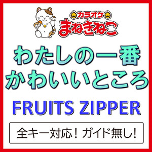 わたしの一番かわいいところ（カラオケ）[Originally Performed By FRUITS ZIPPER]