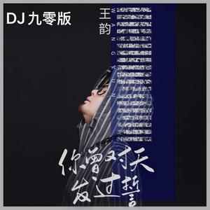你曾对天发过誓 (DJ九零版)