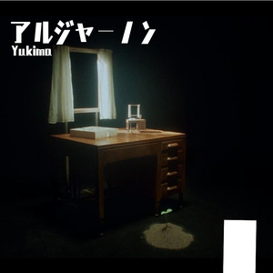 アルジャーノン（阿尔吉侬）