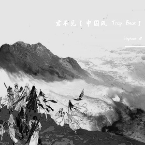 君不见【中国风Trap Beat】